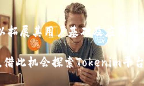 aliaoTokenim为什么没有ETH? 深入解析代币流通与区块链生态/aliao
Tokenim, ETH, 区块链/guanjianci

在数字货币市场中，ETH（以太坊）作为一种广受欢迎的加密货币，常常是许多区块链项目的基础。然而，有些平台或代币，如Tokenim，却并未直接支持ETH。这引起了许多用户和投资者的好奇，为什么Tokenim没有ETH？本文将对此进行详细解读，并探讨相关的背景和原因。

Tokenim的定义与作用
Tokenim是一个基于区块链技术的平台，旨在为用户提供去中心化的服务。它允许用户创建和管理自己的代币，参与去中心化应用（DApp），以及在生态系统中进行交易。Tokenim的核心价值在于其提供的灵活性和去中心化特性，使得用户能够在没有中介的情况下进行交易。

在Tokenim的平台上，用户可以创建自己的代币，也可以参与其他用户发行的代币交易。此外，Tokenim的设计理念是构建一个开放的生态系统，为开发者提供一个相对简单的平台来建立和扩展他们的去中心化应用。

ETH与Tokenim的关系
ETH（以太坊）作为全球第二大加密货币，在区块链生态中扮演着重要的角色。许多去中心化应用和代币都是基于以太坊网络开发的，这使得ETH成为许多项目的基础货币。然而，Tokenim并没有直接使用ETH，这可能与其设计理念和战略规划有关。

Tokenim可能选择不支持ETH是因为想要构建自己的生态系统，保持代币的独立性。这样做能够避免受到以太坊网络波动的影响，提高用户在Tokenim生态系统中的交易稳定性。

Tokenim缺少ETH的原因
首先，Tokenim可能希望减少用户对以太坊网络的依赖。虽然以太坊网络强大，但其交易费用波动大，使用ETH作为交易媒介可能会带来不必要的成本。通过引入自己的代币，Tokenim能够实现更低的交易费用，也可能提高用户的使用体验。

其次，Tokenim的愿景可以是打造一个独立的生态系统。通过构建基于自己的代币，Tokenim可以更好地控制其经济模型和市场策略。这种去中心化的设计理念也能够吸引更多开发者和用户参与到Tokenim的生态中。

用户如何在Tokenim生态中进行交易
尽管Tokenim不支持ETH，用户仍然可以通过平台内的代币进行交易。Tokenim提供了一个友好的用户界面，用户可以方便地进行代币的创建、管理和交易。此外，Tokenim通常会引入自己的去中心化交易所（DEX），让用户可以在这一生态系统内进行快速、安全的交易。

用户在Tokenim生态中进行交易时，可以选择将代币兑换成其他形式的资产。这种灵活性使得Tokenim成为一个多样化的交易平台，能够满足不同用户的需求。

Tokenim的未来发展方向
Tokenim的未来发展方向可能包括对更多代币的支持，以及平台功能的不断升级。随着区块链技术的不断发展，Tokenim可能会考虑在未来增加对ETH等主流资产的支持，以吸引更多用户。然而，任何这样的决策都需要经过市场研究和用户反馈，以确保平台的稳定性和安全性。

另外，Tokenim还可以通过与其他区块链项目的合作，来提升平台的声誉。通过与主流加密货币及其生态系统的交叉整合，Tokenim将能够为用户提供更丰富的服务。

总结与展望
总的来说，Tokenim选择不支持ETH的原因主要与其平台战略及生态系统设计有关。尽管如此，Tokenim依然为用户提供了丰富的去中心化服务，并凭借独特的代币经济体系吸引了不少关注。未来，随着区块链技术的不断进步，Tokenim的发展道路仍然充满可能性。

相关问题探讨

h41. 什么是Tokenim的代币经济模型？/h4
Tokenim的代币经济模型是其核心部分，它定义了用户如何在平台上使用代币，代币如何生成、交易和销毁，以及代币在整个生态系统中的价值。一个良好的代币经济模型应该能够吸引用户参与，并有效维持代币的价值稳定性。

h42. Tokenim如何确保用户交易的安全性？/h4
Tokenim采取了多种安全措施来保护用户资产，包括多层加密、智能合约审计和去中心化储存等。通过这些技术手段，Tokenim能够为用户提供安全、透明的交易环境。

h43. 在Tokenim上如何创建自己的代币？/h4
用户在Tokenim上创建代币的过程相对简单。用户只需填写相关的代币信息，确定总供应量和发行价格，然后提交申请。平台会自动生成智能合约，并将新代币添加到Tokenim的生态系统中。

h44. Tokenim未来会支持更多的主流代币吗？/h4
Tokenim在未来是否会支持更多的主流代币，取决于市场需求和技术架构。平台可能会考虑引入其他区块链协议，以增强用户体验和交易流动性。

h45. Tokenim如何与其他区块链项目进行合作？/h4
Tokenim与其他区块链项目的合作主要体现在技术互通、市场协作等方面。通过与其他项目建立合作伙伴关系，Tokenim可以拓展其用户基础及应用范围，带来双赢的局面。 

通过本文的详细分析，相信您对Tokenim为何不支持ETH有了更深入的理解。如果您对此还有更多疑问，欢迎继续关注。同时，借此机会探索Tokenim平台，体验去中心化的魅力吧！