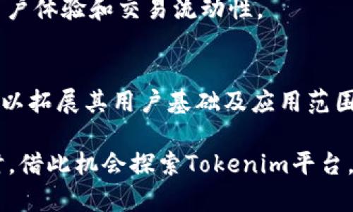 aliaoTokenim为什么没有ETH? 深入解析代币流通与区块链生态/aliao
Tokenim, ETH, 区块链/guanjianci

在数字货币市场中，ETH（以太坊）作为一种广受欢迎的加密货币，常常是许多区块链项目的基础。然而，有些平台或代币，如Tokenim，却并未直接支持ETH。这引起了许多用户和投资者的好奇，为什么Tokenim没有ETH？本文将对此进行详细解读，并探讨相关的背景和原因。

Tokenim的定义与作用
Tokenim是一个基于区块链技术的平台，旨在为用户提供去中心化的服务。它允许用户创建和管理自己的代币，参与去中心化应用（DApp），以及在生态系统中进行交易。Tokenim的核心价值在于其提供的灵活性和去中心化特性，使得用户能够在没有中介的情况下进行交易。

在Tokenim的平台上，用户可以创建自己的代币，也可以参与其他用户发行的代币交易。此外，Tokenim的设计理念是构建一个开放的生态系统，为开发者提供一个相对简单的平台来建立和扩展他们的去中心化应用。

ETH与Tokenim的关系
ETH（以太坊）作为全球第二大加密货币，在区块链生态中扮演着重要的角色。许多去中心化应用和代币都是基于以太坊网络开发的，这使得ETH成为许多项目的基础货币。然而，Tokenim并没有直接使用ETH，这可能与其设计理念和战略规划有关。

Tokenim可能选择不支持ETH是因为想要构建自己的生态系统，保持代币的独立性。这样做能够避免受到以太坊网络波动的影响，提高用户在Tokenim生态系统中的交易稳定性。

Tokenim缺少ETH的原因
首先，Tokenim可能希望减少用户对以太坊网络的依赖。虽然以太坊网络强大，但其交易费用波动大，使用ETH作为交易媒介可能会带来不必要的成本。通过引入自己的代币，Tokenim能够实现更低的交易费用，也可能提高用户的使用体验。

其次，Tokenim的愿景可以是打造一个独立的生态系统。通过构建基于自己的代币，Tokenim可以更好地控制其经济模型和市场策略。这种去中心化的设计理念也能够吸引更多开发者和用户参与到Tokenim的生态中。

用户如何在Tokenim生态中进行交易
尽管Tokenim不支持ETH，用户仍然可以通过平台内的代币进行交易。Tokenim提供了一个友好的用户界面，用户可以方便地进行代币的创建、管理和交易。此外，Tokenim通常会引入自己的去中心化交易所（DEX），让用户可以在这一生态系统内进行快速、安全的交易。

用户在Tokenim生态中进行交易时，可以选择将代币兑换成其他形式的资产。这种灵活性使得Tokenim成为一个多样化的交易平台，能够满足不同用户的需求。

Tokenim的未来发展方向
Tokenim的未来发展方向可能包括对更多代币的支持，以及平台功能的不断升级。随着区块链技术的不断发展，Tokenim可能会考虑在未来增加对ETH等主流资产的支持，以吸引更多用户。然而，任何这样的决策都需要经过市场研究和用户反馈，以确保平台的稳定性和安全性。

另外，Tokenim还可以通过与其他区块链项目的合作，来提升平台的声誉。通过与主流加密货币及其生态系统的交叉整合，Tokenim将能够为用户提供更丰富的服务。

总结与展望
总的来说，Tokenim选择不支持ETH的原因主要与其平台战略及生态系统设计有关。尽管如此，Tokenim依然为用户提供了丰富的去中心化服务，并凭借独特的代币经济体系吸引了不少关注。未来，随着区块链技术的不断进步，Tokenim的发展道路仍然充满可能性。

相关问题探讨

h41. 什么是Tokenim的代币经济模型？/h4
Tokenim的代币经济模型是其核心部分，它定义了用户如何在平台上使用代币，代币如何生成、交易和销毁，以及代币在整个生态系统中的价值。一个良好的代币经济模型应该能够吸引用户参与，并有效维持代币的价值稳定性。

h42. Tokenim如何确保用户交易的安全性？/h4
Tokenim采取了多种安全措施来保护用户资产，包括多层加密、智能合约审计和去中心化储存等。通过这些技术手段，Tokenim能够为用户提供安全、透明的交易环境。

h43. 在Tokenim上如何创建自己的代币？/h4
用户在Tokenim上创建代币的过程相对简单。用户只需填写相关的代币信息，确定总供应量和发行价格，然后提交申请。平台会自动生成智能合约，并将新代币添加到Tokenim的生态系统中。

h44. Tokenim未来会支持更多的主流代币吗？/h4
Tokenim在未来是否会支持更多的主流代币，取决于市场需求和技术架构。平台可能会考虑引入其他区块链协议，以增强用户体验和交易流动性。

h45. Tokenim如何与其他区块链项目进行合作？/h4
Tokenim与其他区块链项目的合作主要体现在技术互通、市场协作等方面。通过与其他项目建立合作伙伴关系，Tokenim可以拓展其用户基础及应用范围，带来双赢的局面。 

通过本文的详细分析，相信您对Tokenim为何不支持ETH有了更深入的理解。如果您对此还有更多疑问，欢迎继续关注。同时，借此机会探索Tokenim平台，体验去中心化的魅力吧！