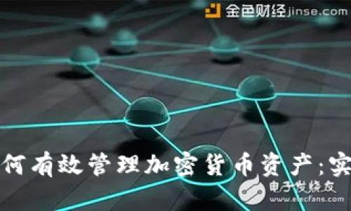 企业如何有效管理加密货币资产:实用指南