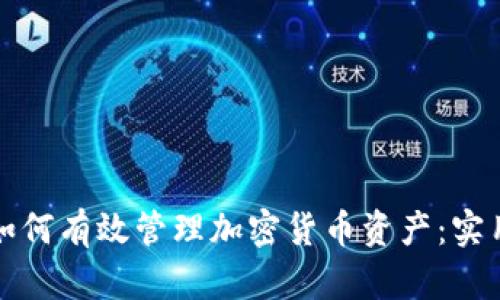 企业如何有效管理加密货币资产:实用指南
