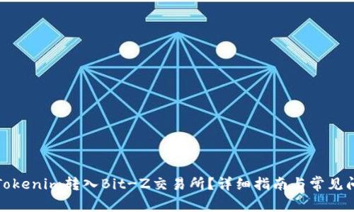 如何将Tokenim转入Bit-Z交易所?详细指南与常见问题解答
