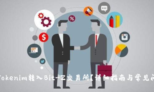 如何将Tokenim转入Bit-Z交易所?详细指南与常见问题解答