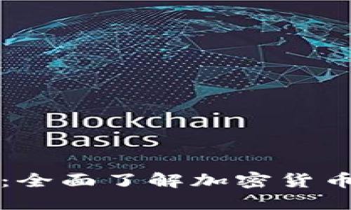 从基础到投资:全面了解加密货币的现状与未来
