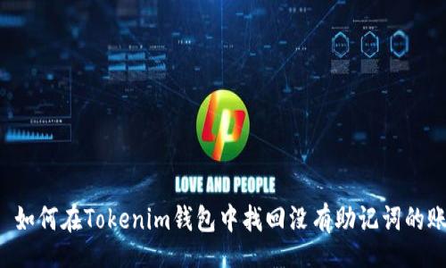 div
如何在Tokenim钱包中找回没有助记词的账户?