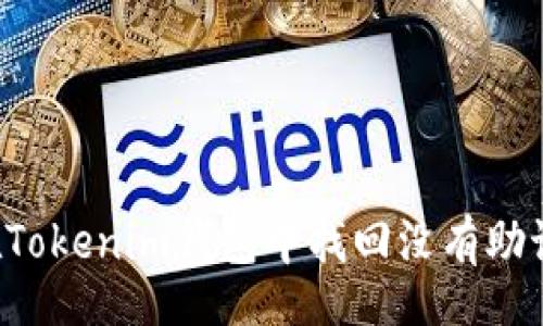 div
如何在Tokenim钱包中找回没有助记词的账户?