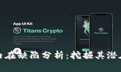 加密货币的内在缺陷分析:挖掘其潜在风险与挑战