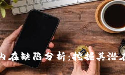 加密货币的内在缺陷分析:挖掘其潜在风险与挑战