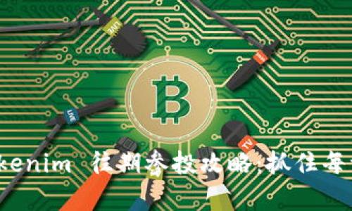 深入解析 Tokenim 往期参投攻略:抓住每一个投资机会