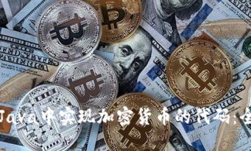 如何在Java中实现加密货币的代码:全面指南
