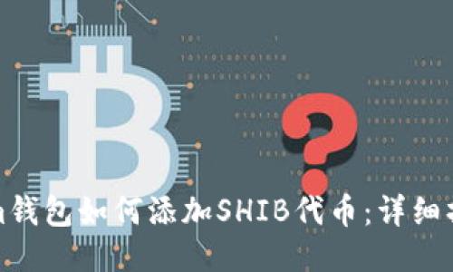 Tokenim钱包如何添加SHIB代币:详细操作指南