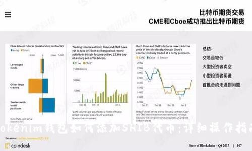 Tokenim钱包如何添加SHIB代币:详细操作指南