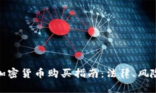 孟加拉国的加密货币购买指南:法律、风险与投资机会
