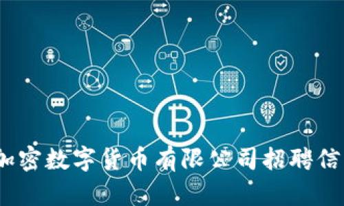: 2023年加密数字货币有限公司招聘信息全面解析