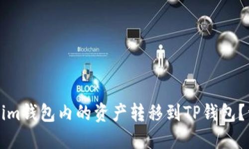 如何将Tokenim钱包内的资产转移到TP钱包?详细操作指南