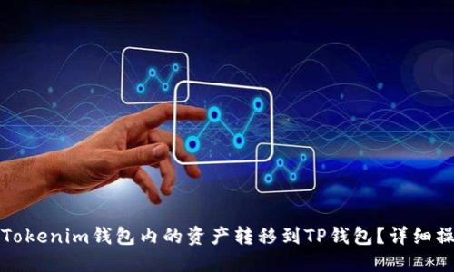 如何将Tokenim钱包内的资产转移到TP钱包?详细操作指南