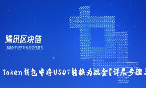 如何在IM Token钱包中将USDT转换为现金?详尽步骤与实用技巧