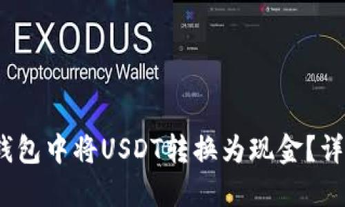 如何在IM Token钱包中将USDT转换为现金?详尽步骤与实用技巧