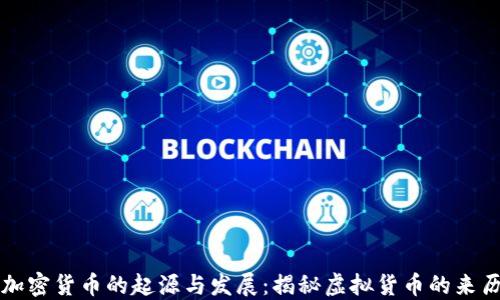 加密货币的起源与发展:揭秘虚拟货币的来历