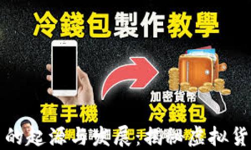 加密货币的起源与发展:揭秘虚拟货币的来历