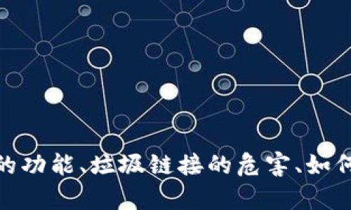 在提供有关“tokenim垃圾链接”的详细信息之前，请确认您对该主题的具体要求和期望。比如，您是否希望了解“tokenim”的功能、垃圾链接的危害、如何识别和处理垃圾链接等？具体的方向将帮助我为您提供更有针对性的内容。请补充更多信息，以便我更好地满足您的需求。