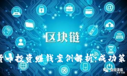 2023年加密货币投资赚钱案例解析:成功策略与实战经验