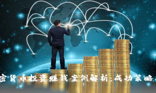 2023年加密货币投资赚钱案例解析:成功策略与实战经验