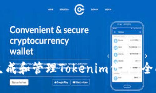 如何生成和管理Tokenim代币:全面指南
