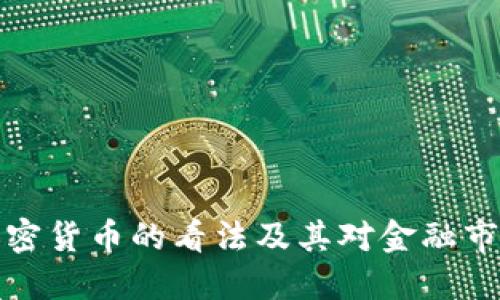 总统对加密货币的看法及其对金融市场的影响