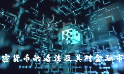 总统对加密货币的看法及其对金融市场的影响