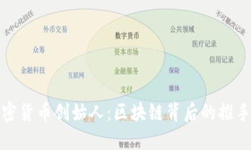 十大加密货币创始人:区块链背后的推手与先锋