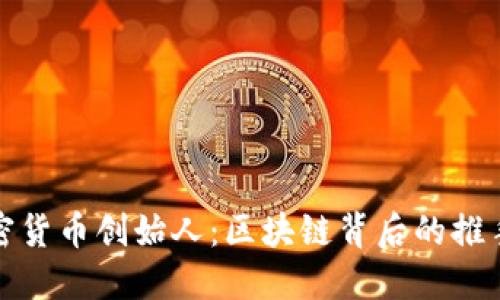 十大加密货币创始人:区块链背后的推手与先锋