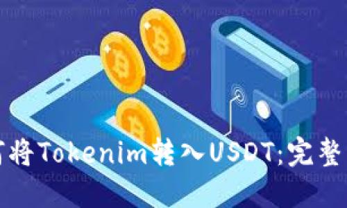 如何将Tokenim转入USDT:完整指南