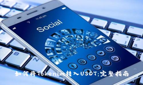 如何将Tokenim转入USDT:完整指南