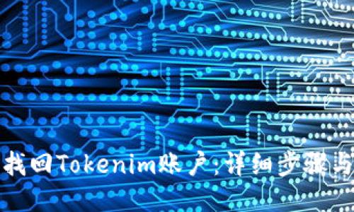 如何找回Tokenim账户:详细步骤与技巧