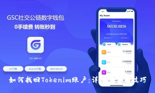 如何找回Tokenim账户:详细步骤与技巧