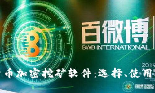 全面解读货币加密挖矿软件:选择、使用与未来趋势