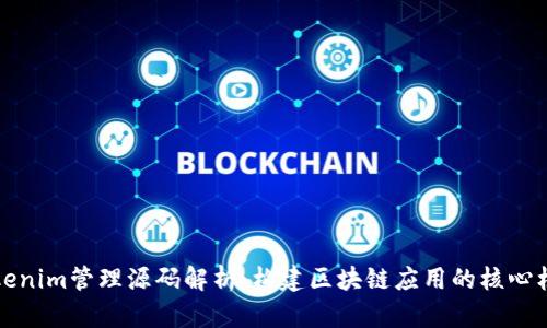 Tokenim管理源码解析:构建区块链应用的核心框架