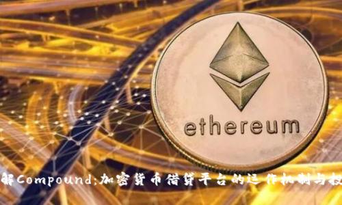 深入了解Compound:加密货币借贷平台的运作机制与投资机会