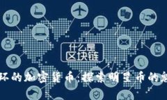 解密有光环的加密货币：