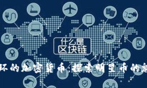 解密有光环的加密货币:探索明星币的魅力与潜力