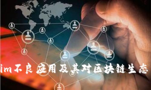 解析Tokenim不良应用及其对区块链生态系统的影响