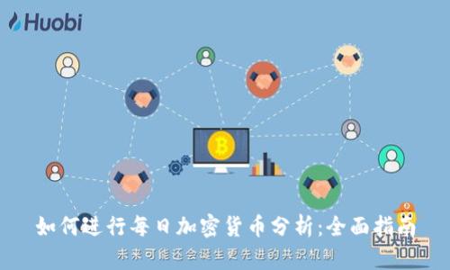 如何进行每日加密货币分析:全面指南