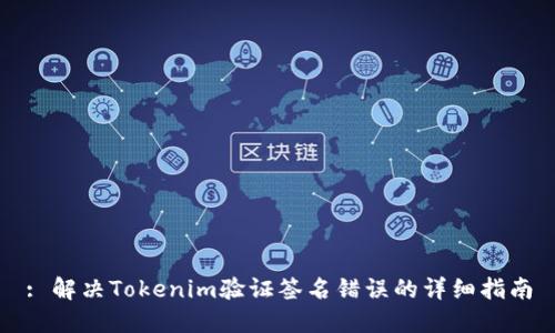 : 解决Tokenim验证签名错误的详细指南