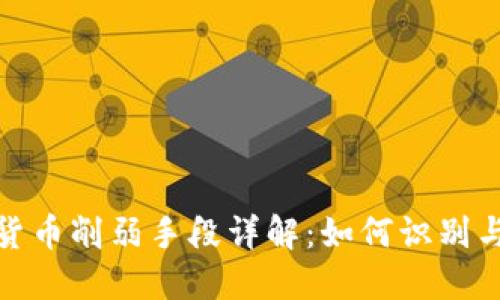 加密货币削弱手段详解:如何识别与应对