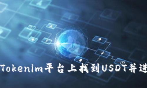 如何在Tokenim平台上找到USDT并进行交易