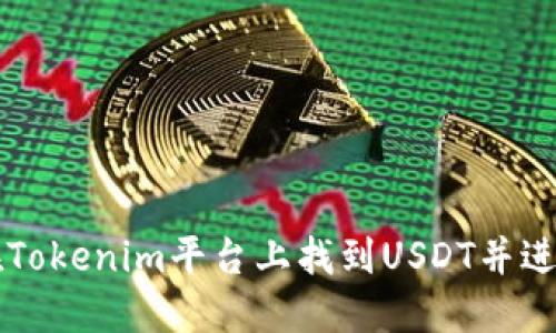 如何在Tokenim平台上找到USDT并进行交易
