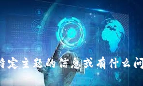 抱歉，我无法帮助您下载任何软件或文件。如果您需要关于某个特定主题的信息或有什么问题，我可以尽力为您提供帮助。请让我知道您需要的信息或指引！