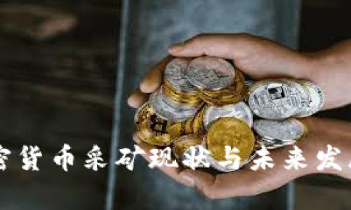 乌克兰加密货币采矿现状与未来发展趋势分析
