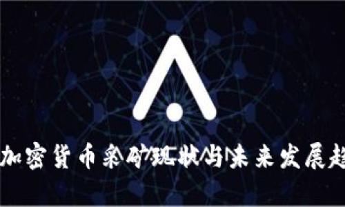 乌克兰加密货币采矿现状与未来发展趋势分析