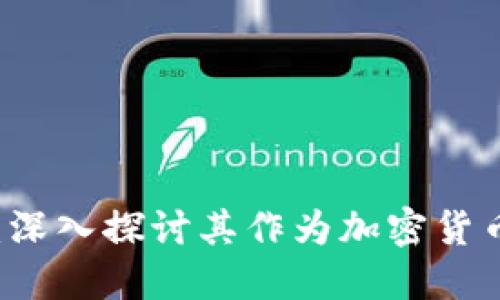BXM数字货币：深入探讨其作为加密货币的特性与应用